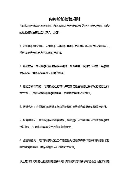 内河船舶检验规则