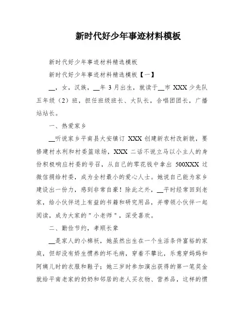 新时代好少年事迹材料模板