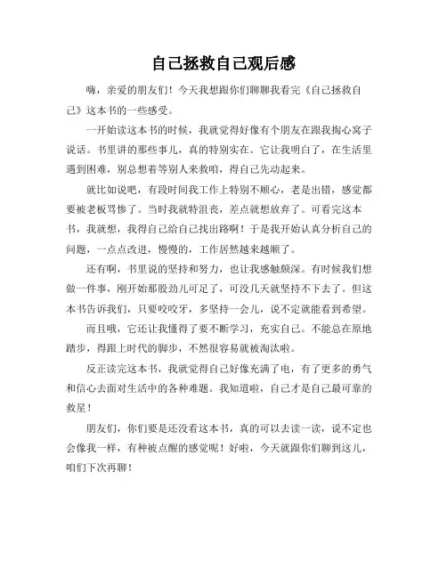 自己拯救自己观后感
