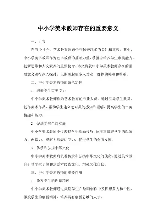 中小学美术教师存在的重要意义