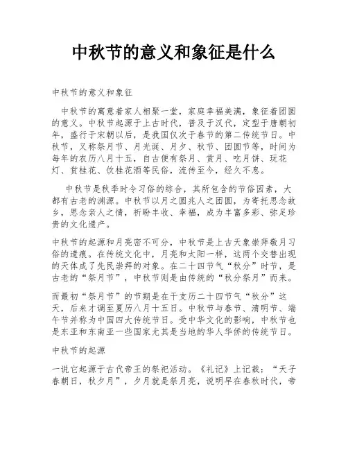 中秋节的意义和象征是什么