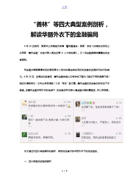 “善林”等四大典型案例剖析,解读华丽外衣下的金融骗局