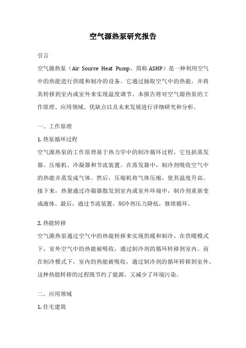 空气源热泵研究报告