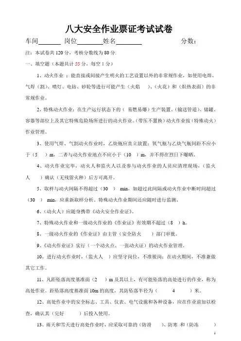 (完整版)八大安全作业票证考试试卷
