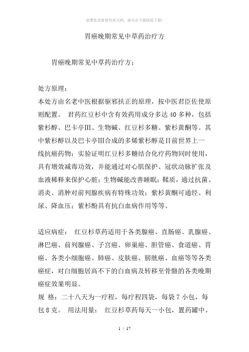 胃癌晚期常见中草药治疗方