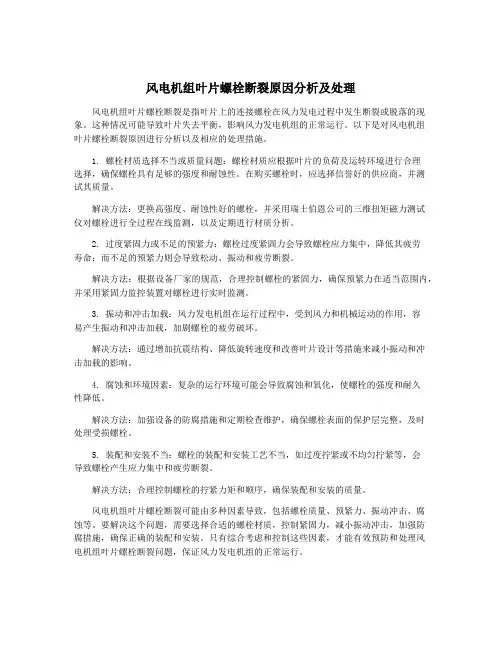 风电机组叶片螺栓断裂原因分析及处理
