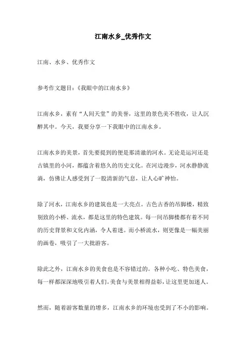 江南水乡优秀作文