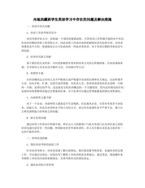 内地西藏班学生英语学习中存在的问题及解决措施
