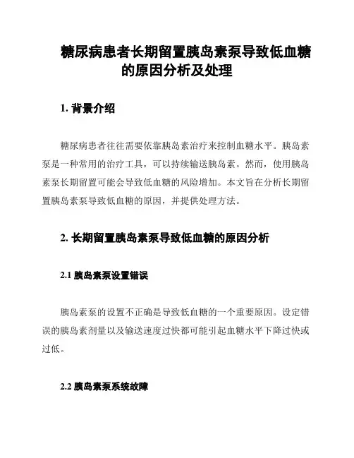 糖尿病患者长期留置胰岛素泵导致低血糖的原因分析及处理