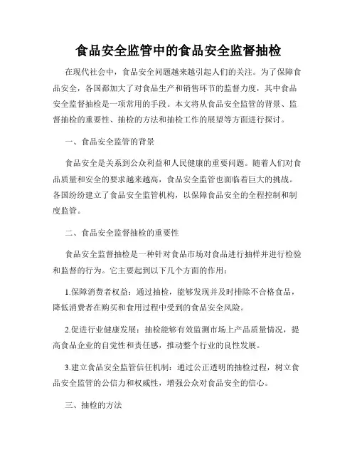 食品安全监管中的食品安全监督抽检