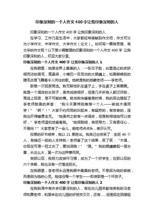印象深刻的一个人作文400字让我印象深刻的人