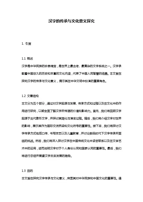 汉字的传承与文化意义探究