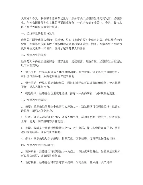 经络养生交流发言稿范文
