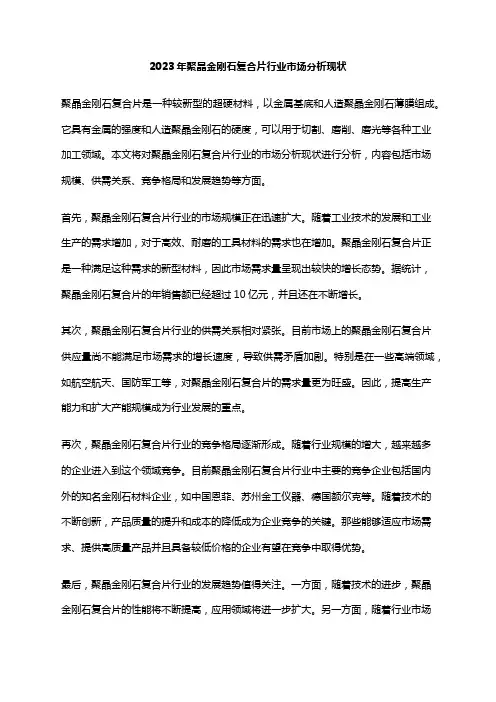 2023年聚晶金刚石复合片行业市场分析现状