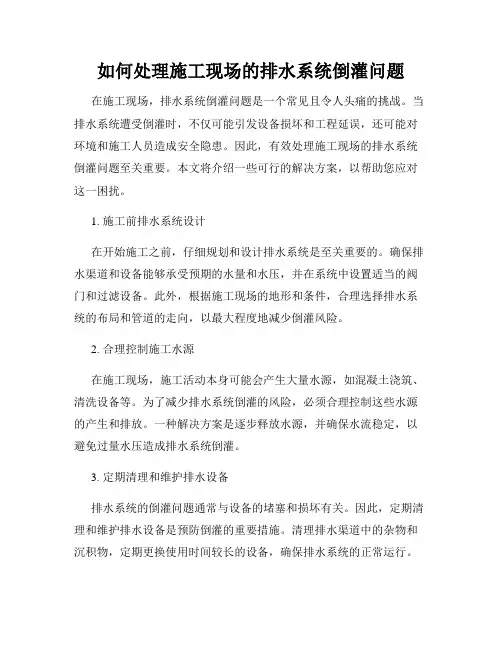 如何处理施工现场的排水系统倒灌问题