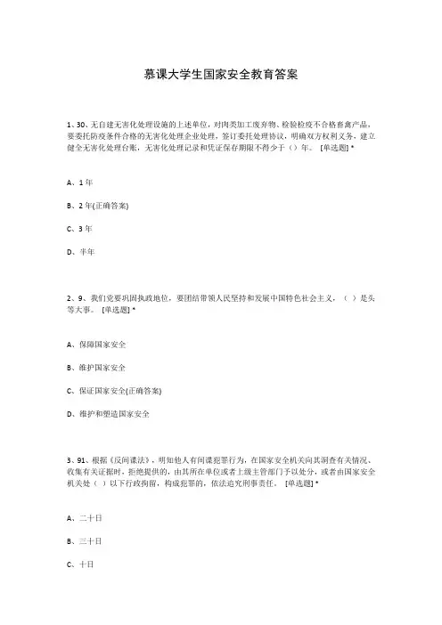 慕课大学生国家安全教育答案