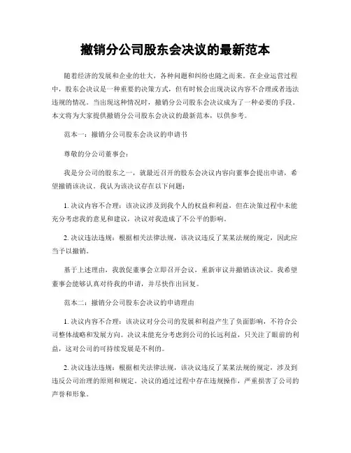 撤销分公司股东会决议的最新范本