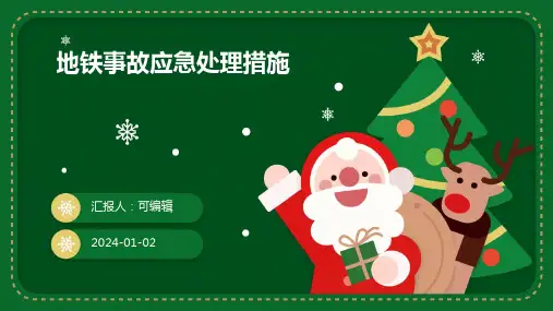 地铁事故应急处理措施