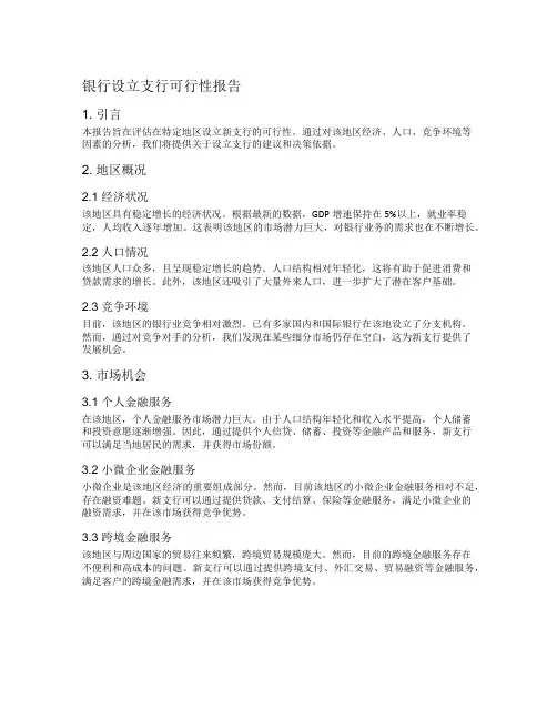银行设立支行可行性报告