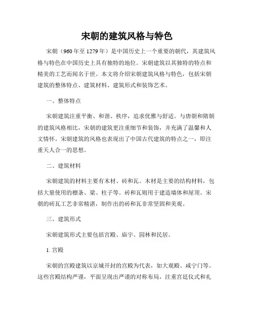 宋朝的建筑风格与特色