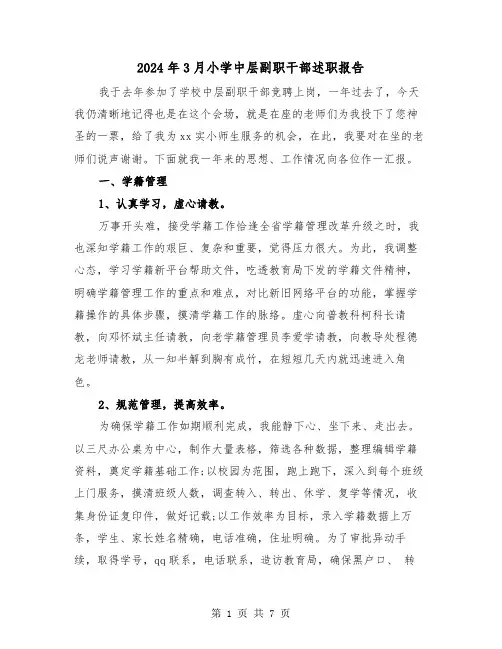 2024年3月小学中层副职干部述职报告（2篇）