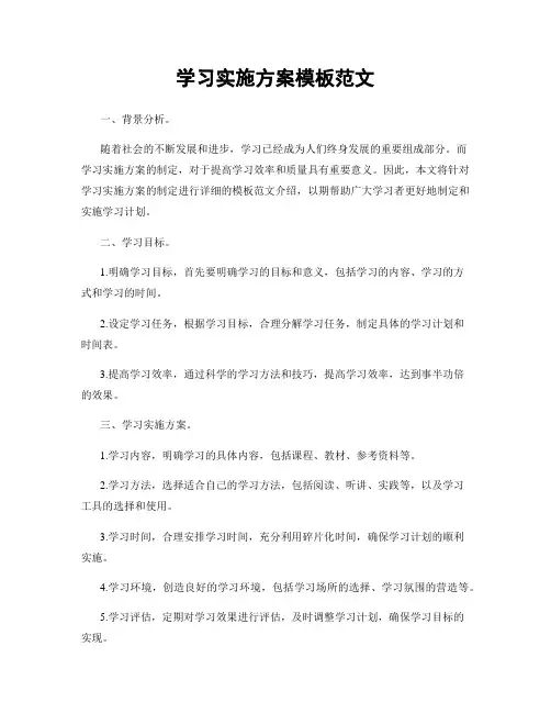 学习实施方案模板范文