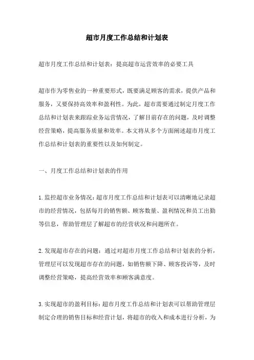 超市月度工作总结和计划表