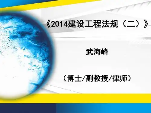 2014年二级建造师法规精讲2资料