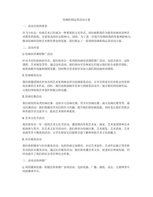 绘画机构运营活动方案