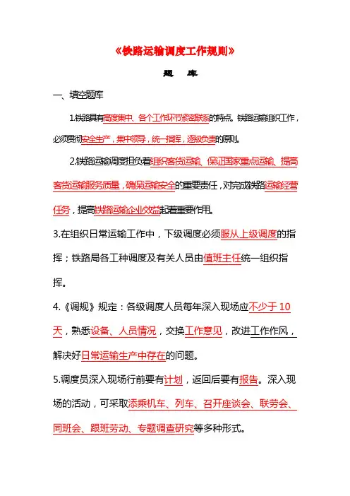 《铁路运输调度工作规则》