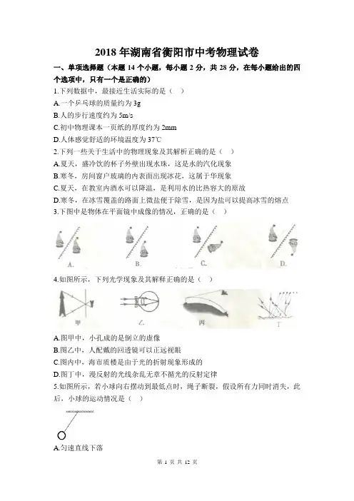 2018年湖南省衡阳市中考物理试卷