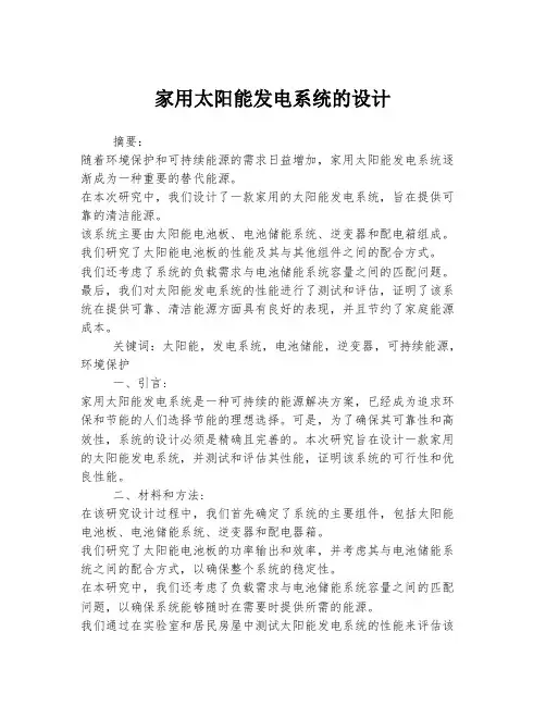 家用太阳能发电系统的设计