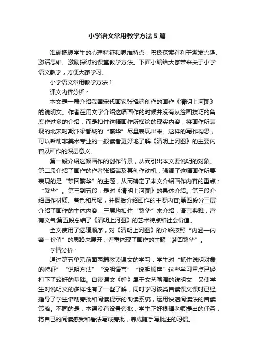 小学语文常用教学方法5篇