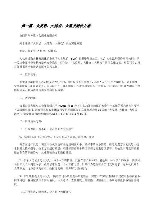 大反思、大排查、大整改活动方案[修改版]