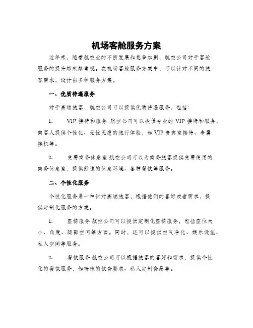 机场客舱服务方案