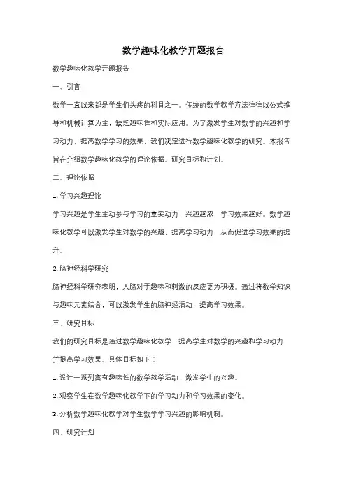 数学趣味化教学开题报告