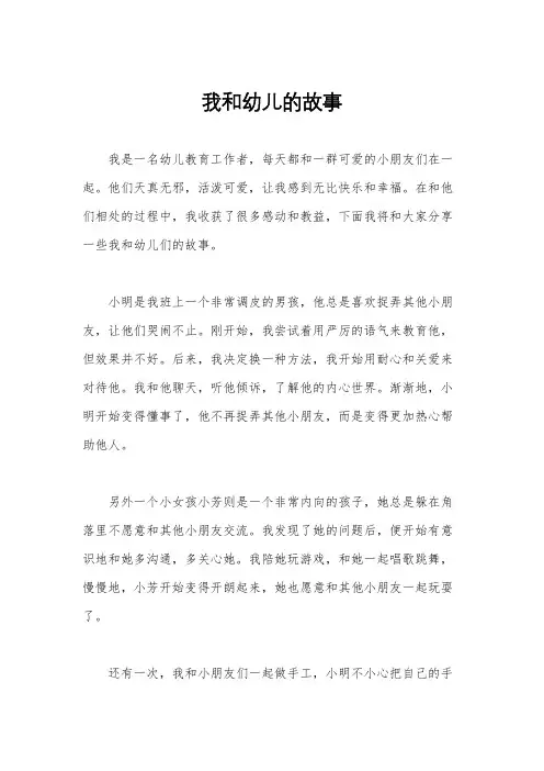 我和幼儿的故事