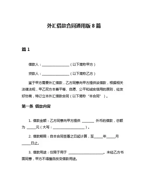 外汇借款合同通用版8篇