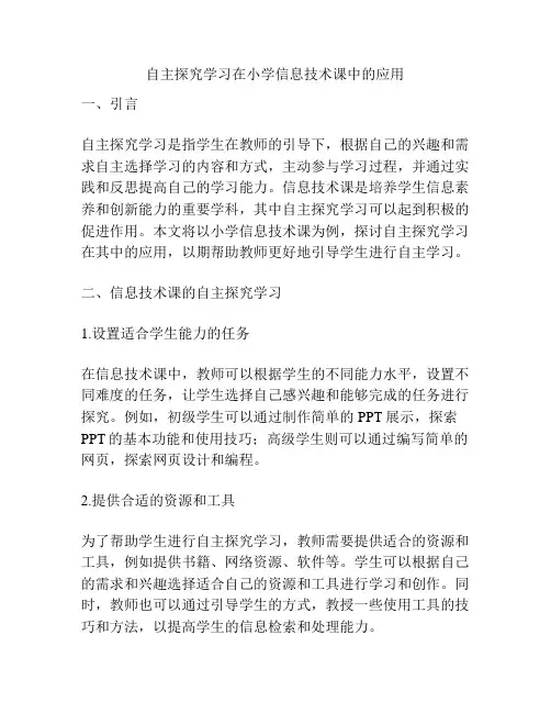 自主探究学习在小学信息技术课中的应用