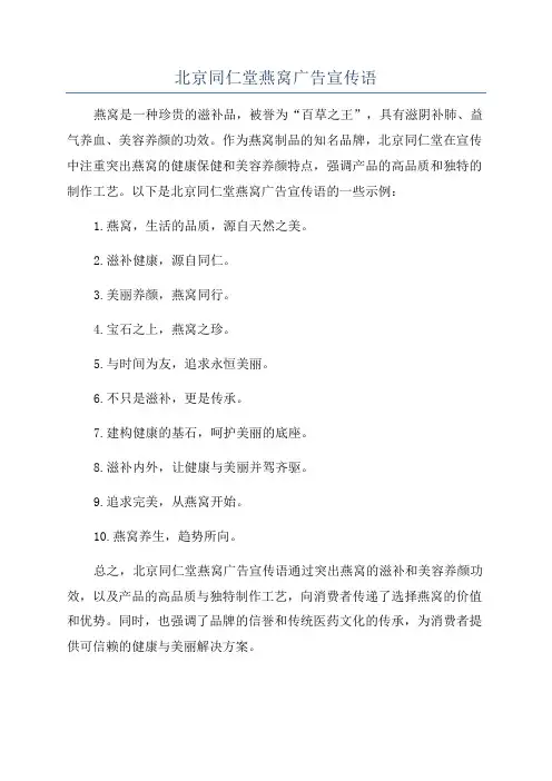 北京同仁堂燕窝广告宣传语