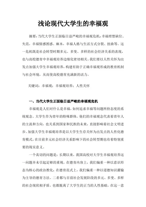 浅论现代大学生的幸福观