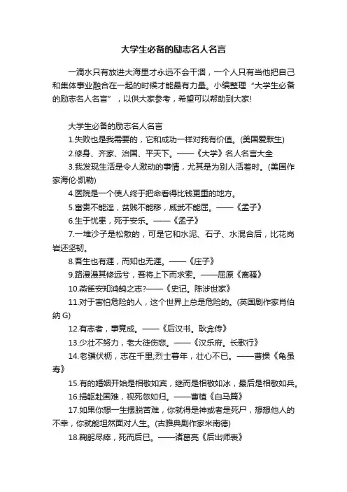 大学生必备的励志名人名言