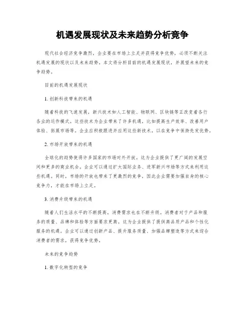 机遇发展现状及未来趋势分析竞争