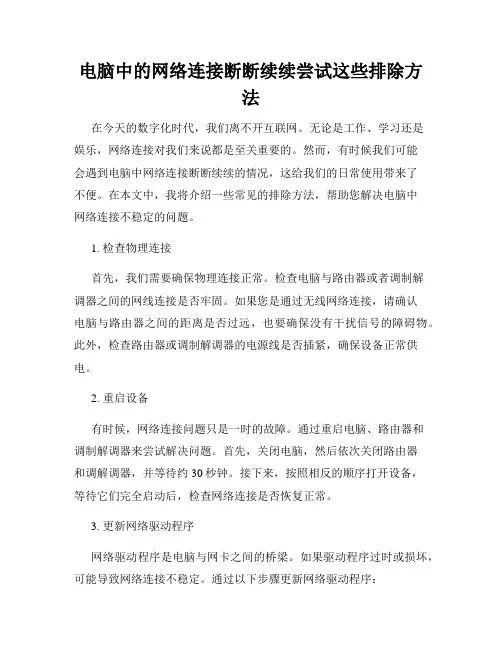 电脑中的网络连接断断续续尝试这些排除方法
