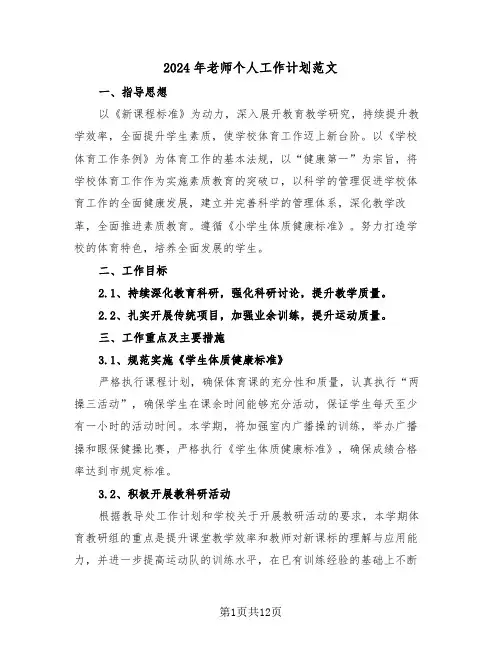 2024年老师个人工作计划范文（六篇）