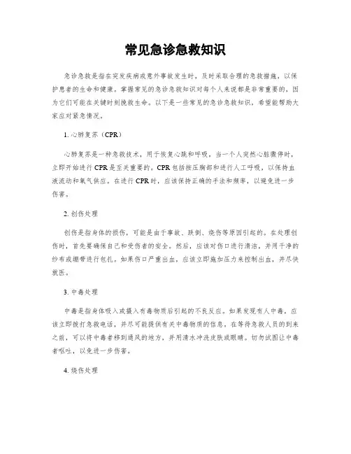 常见急诊急救知识
