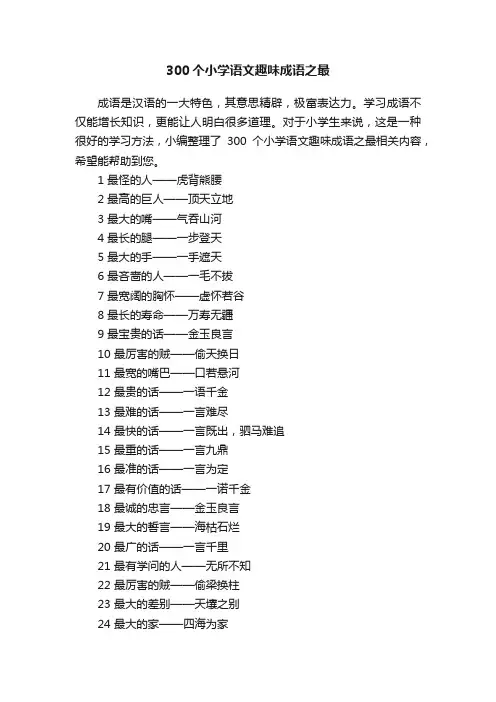 300个小学语文趣味成语之最