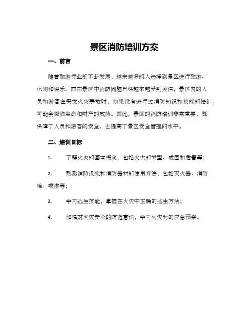 景区消防培训方案