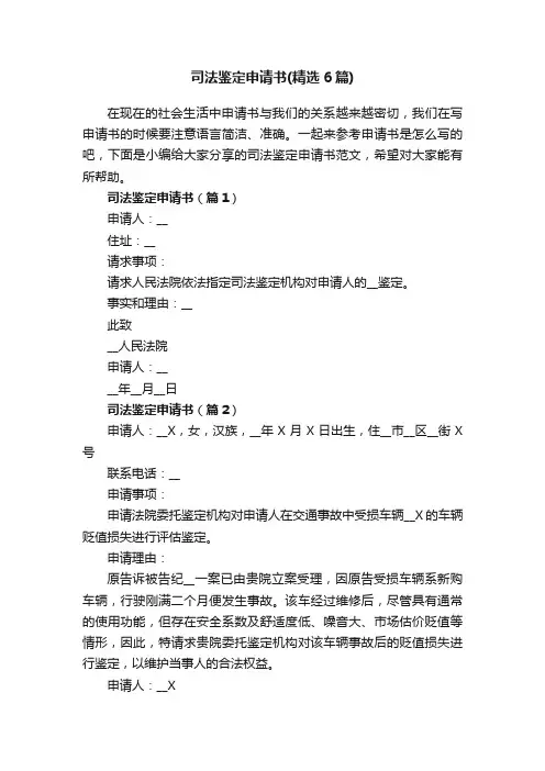 司法鉴定申请书（精选6篇）