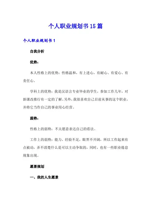 个人职业规划书15篇